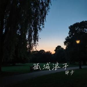 孤城浪子 (Cover 李雨婷)