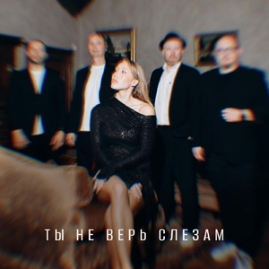 Ты Не Верь Слезам