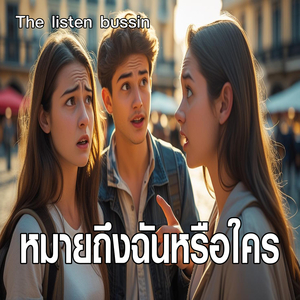 หมายถึงฉันหรือใคร