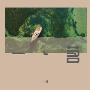 柳爽-漠河舞厅（一茗 remix）