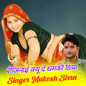 रोजिनाई क्यू दे धमकी डिया