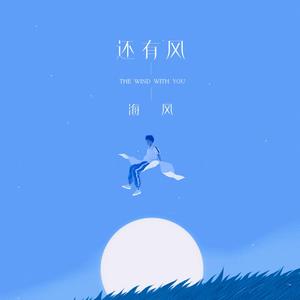 还有风 (With You)