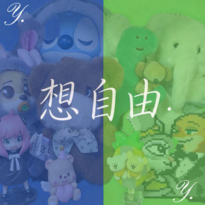 想自由2.9