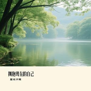 拥抱现在的自己