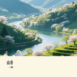 山春