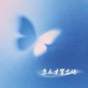 怎么才算忘记