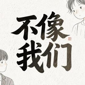 不像我们