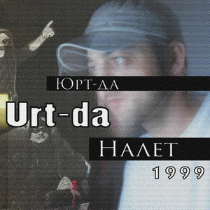 Налет (Original)