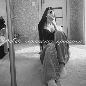 Давай останемся прошлым
