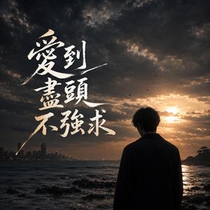 愛到盡頭不強求