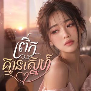 ព្រឹកគ្មានស្នេហ៍