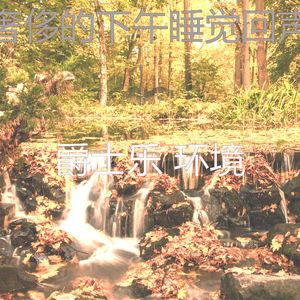 温和午觉时间梦想