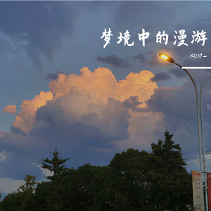 梦境中的漫游