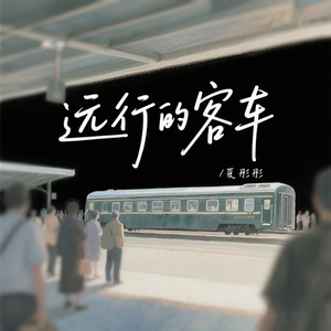 远行的客车