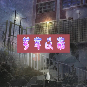 该不该难过 (留恋版)