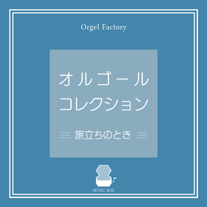 ワタリドリ (I Love BGM Lab Music Box Cover)