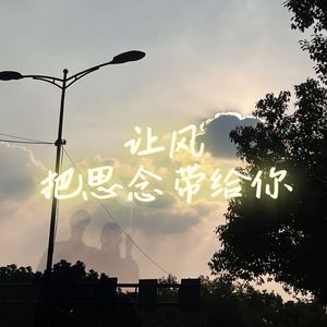 让风把思念带给你(Prod NEONMUSIC)