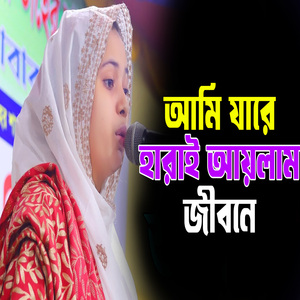 আমি যারে হারাই আয়লাম জীবনে