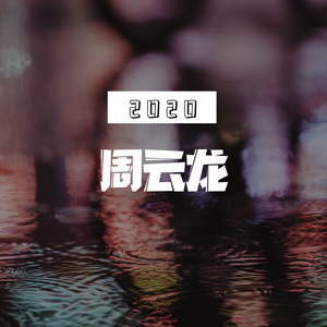 生活永远都是青春期