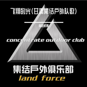 飞翔的光（甘肃集结户外队歌）
