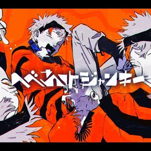 へべれけジャンキー