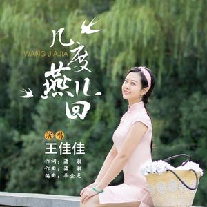 几度燕儿回