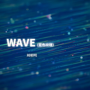 WAVE (蓝色纹理)