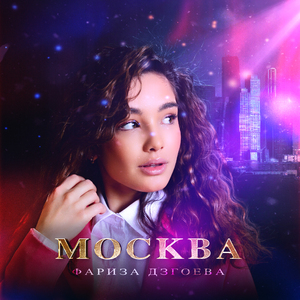 Москва