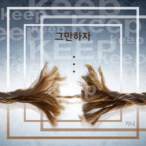 그만하자 (Inst.)