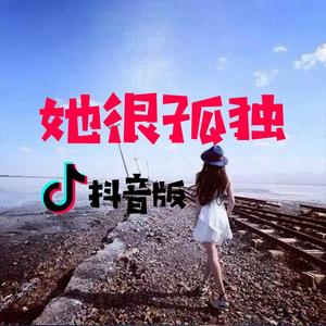 她很孤独（抖音版）（翻自 海伦）