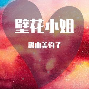 壁花小姐_黑山美豹