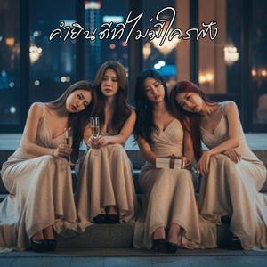 คำยินดีที่ไม่มีใครฟัง