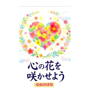 心の花を咲かせよう