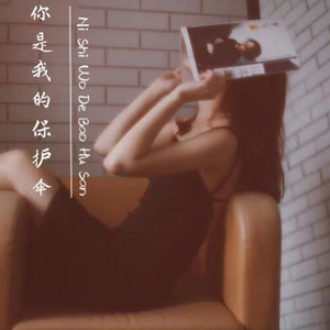 你是我的保护伞
