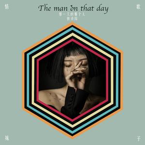 那一天的那个人 伴奏