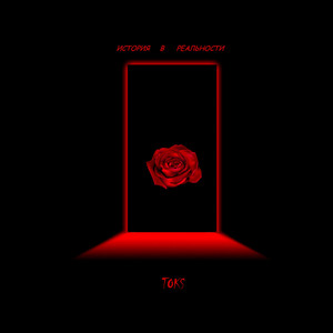 История в реальности