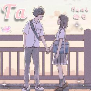Ta(女生温柔版)（翻自 不是花火呀）