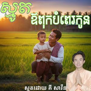 ស្មូតកំសត់ _ ឪពុកបំពេរកូន _ គី សាវីន