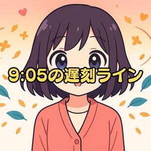 9:05の遅刻ライン