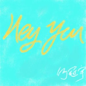Hey you， 就是你