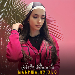 Маьрша ву хьо