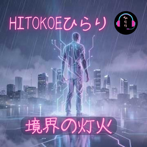 境界の灯火