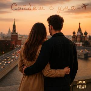 Сойдем с ума