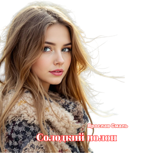 Солодкий полон