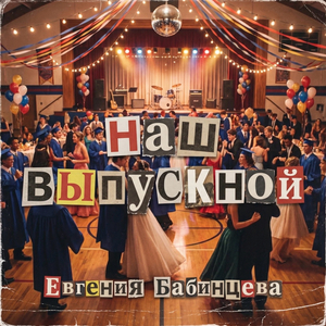 Наш выпускной