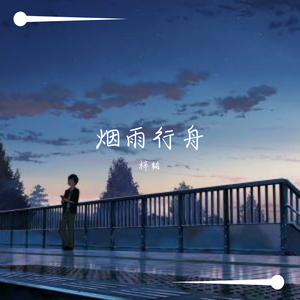 烟雨行舟(cover伦桑）（翻自 伦桑）