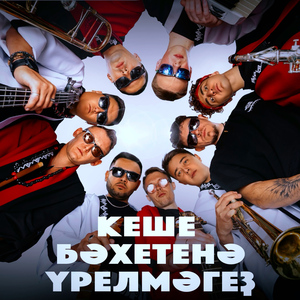 Кеше бәхетенә үрелмәгеҙ (COVER)