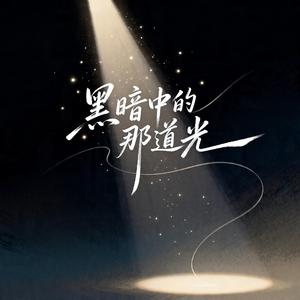 黑暗中的那道光