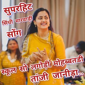 स्कूल सो लगोड़ी मोहब्बतडी तांजी जानीड़ा.....