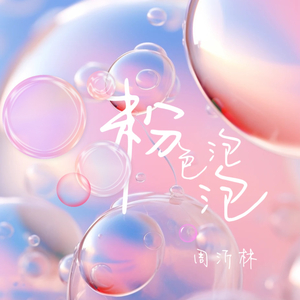 粉色泡泡